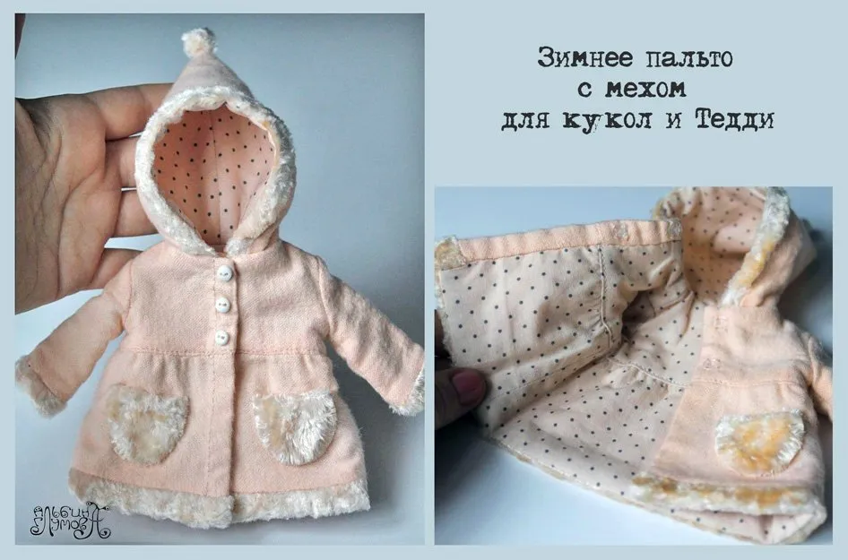 Зимнее пальто с мехом для кукол и Тедди (Альбина Глумова)