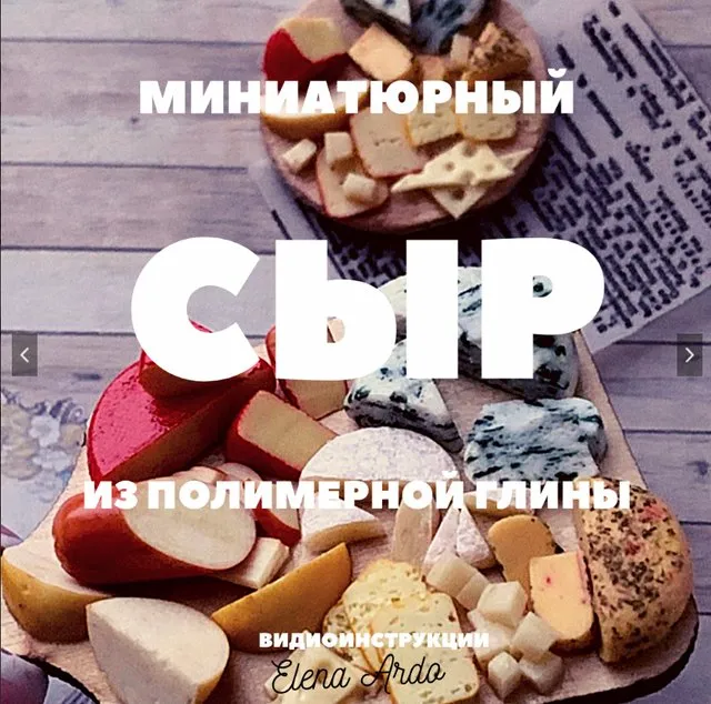 Миниатюрный сыр из полимерной глины. Ассорти. 10 видов (Елена Ардо)