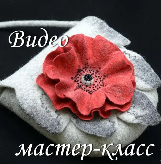 [Валяние] Видео мастер-класс .Сумочка с цельноваляным цветком на клапане  ( Ольга  Демьянова )