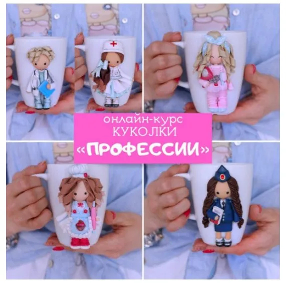 Куколки «Профессии». Тариф «Я сам» (Юлия Кудашова)