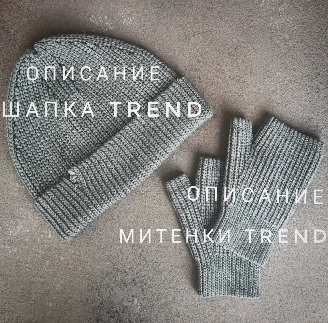 [katia_shar_] Шапка и митенки Trend (Екатерина Шарыгина)