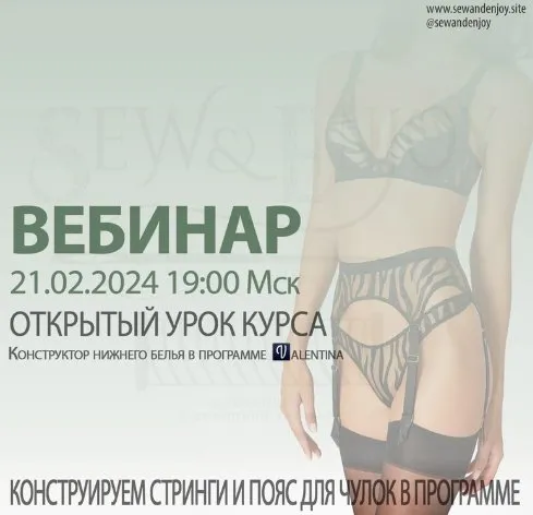 [Sew&Enjoy] Конструируем стринги и пояс для чулок в программе Валентина (Марина Пухаева)