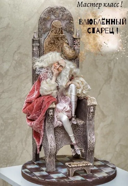 Кукла «Влюблённый старец» (Мария Колегова)