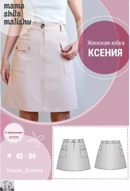[Мама шила малышу] Женская юбка Ксения. Размер 42-54  (Алина Шаймуратова)