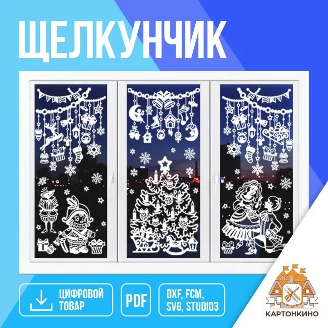 [Картонкино] Набор сказочных интерьерных украшений «Щелкунчик» (Екатерина Михеева)