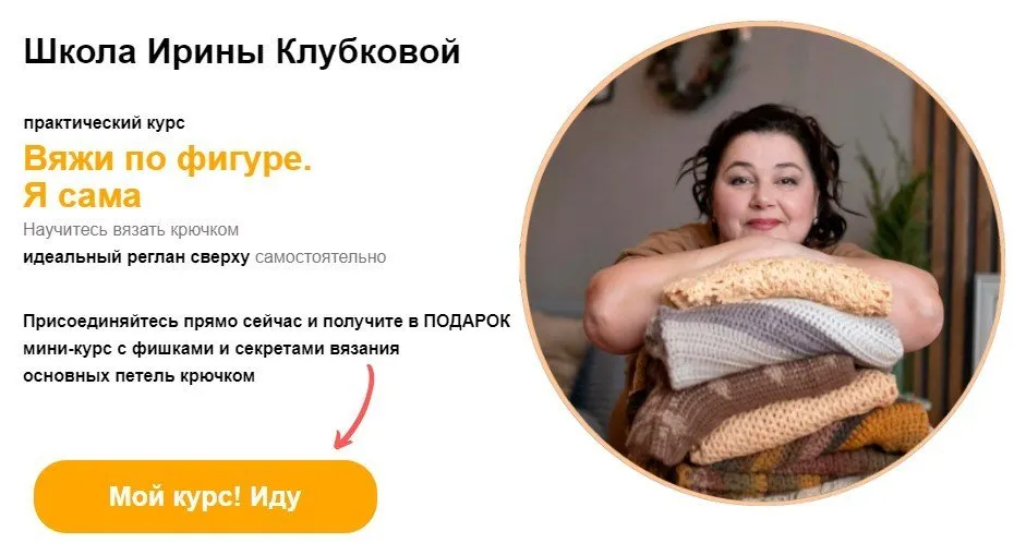 Вяжи по фигуре. Тариф Я сама (Ирина Клубкова)