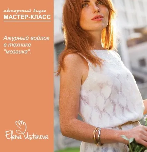 [Валяние] Два МК --  «Ажурный войлок в технике »мозаика« и »Градиент"  (Елена Устинова)