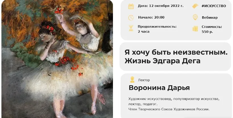 [Умные люди] Я хочу быть неизвестным. Жизнь Эдгара Дега (Дарья Воронина)