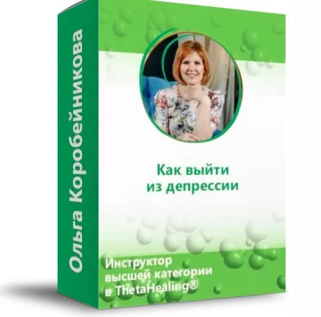 Как выйти из депрессии? (Ольга Коробейникова)