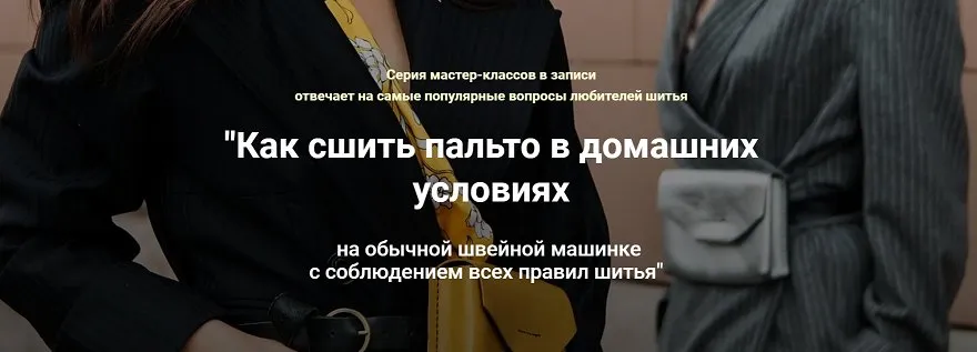 Как сшить пальто в домашних условиях. Как справиться с большой толщиной при шитье (Лариса Клепачева)