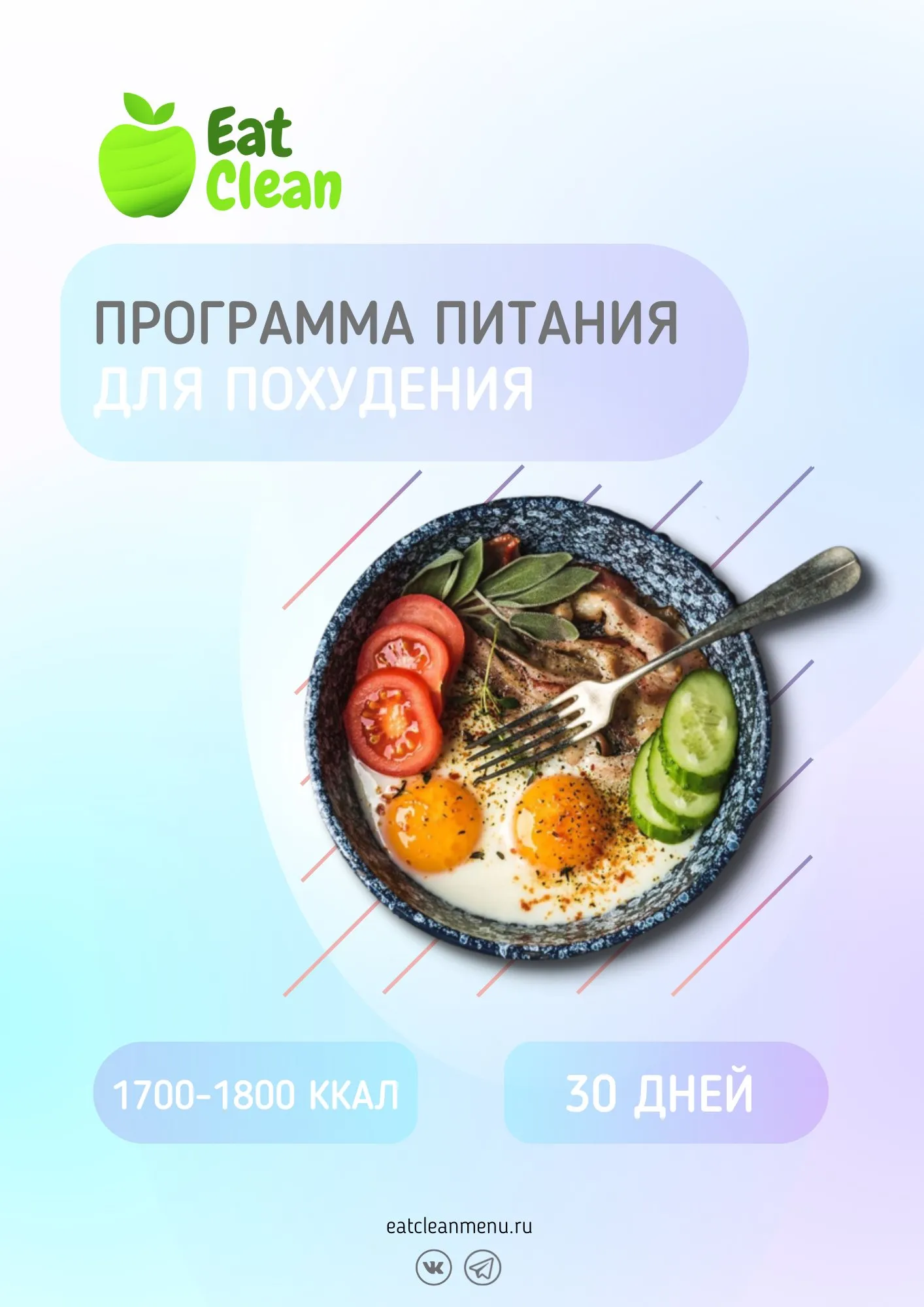 Программа питания 1700-1800 ккал [eatclean_menu]