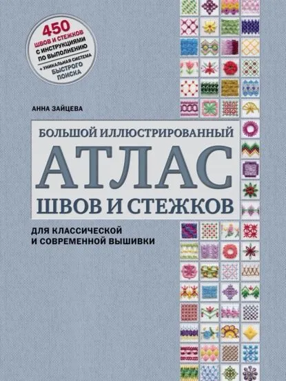 Большой иллюстрированный атлас швов и стежков для классической и современной вышивки (Анна Зайцева)