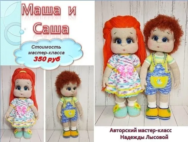 [Игрушки] Маша и Саша (Надежда Лысова)