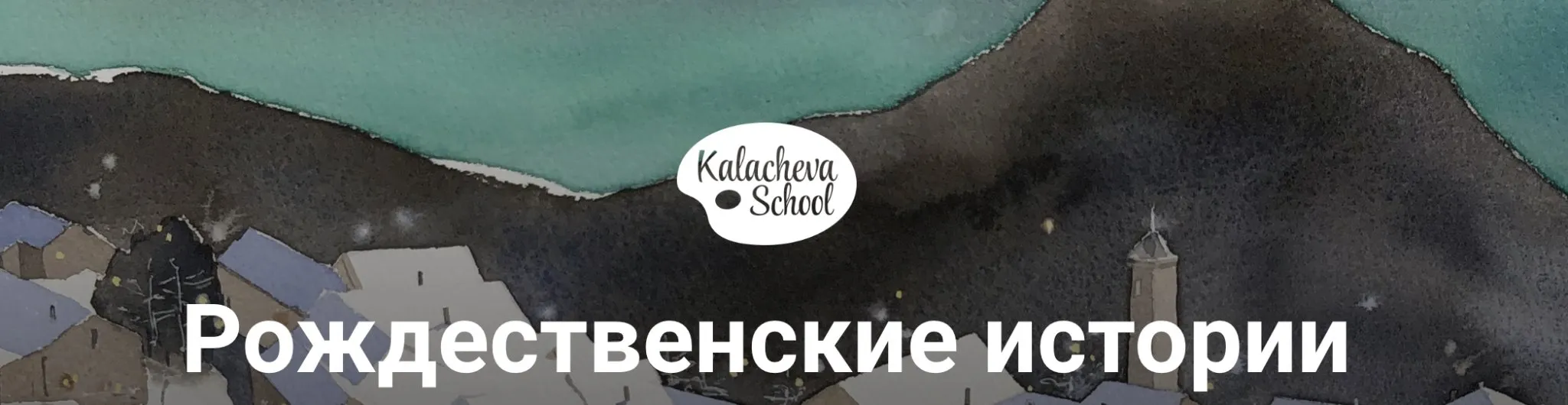 Рождественские истории 2019 Акварель (Вероника Калачева)