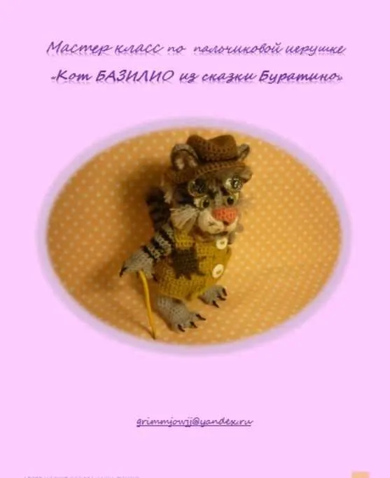 Кот Базилио из сказки Буратино (Елена Букина)