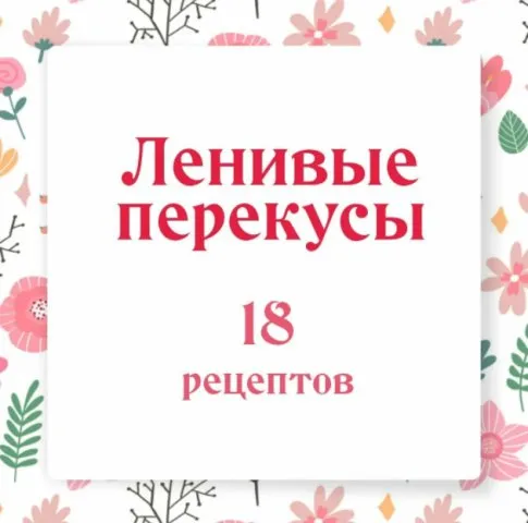 Ленивые перекусы (Ольга Данчук, Елена Воронцова)