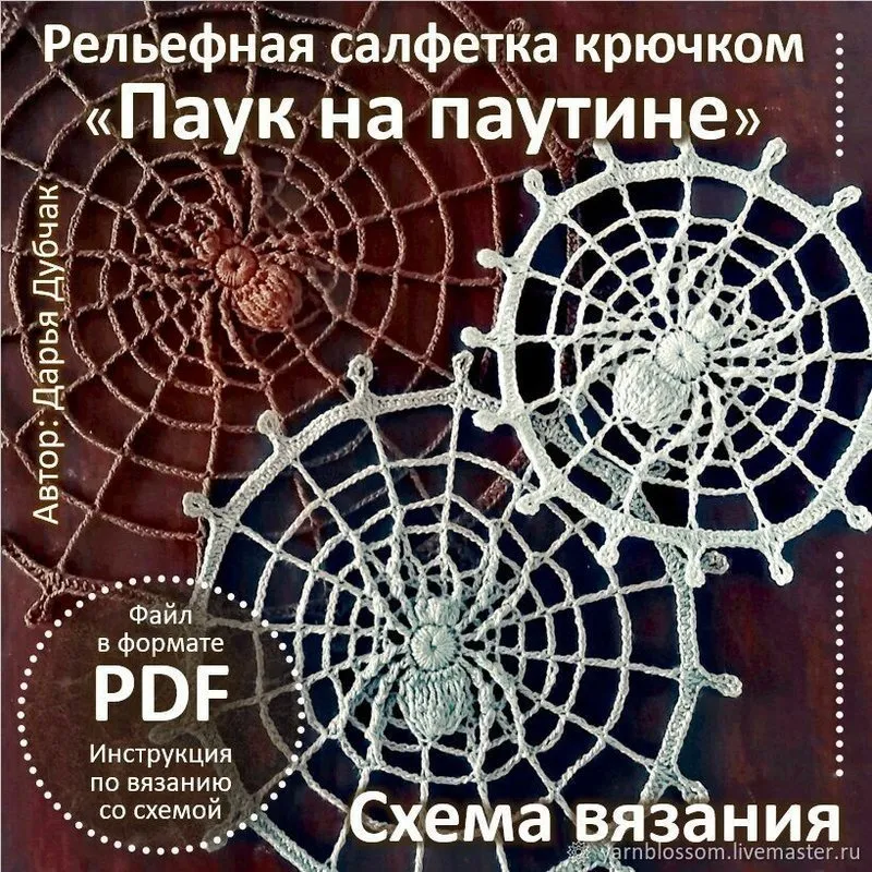Рельефная салфетка Паук на паутине (Дарья Дубчак)