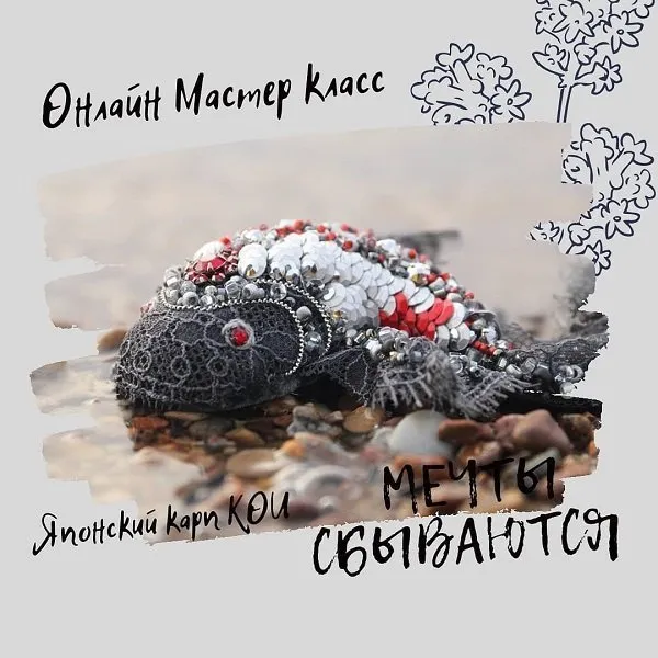Брошь Японский Карп Кои (Инга Марита)