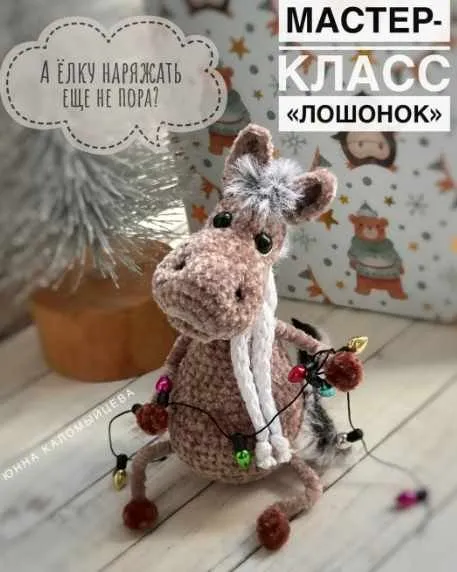 Лошонок (Юнна Каломыйцева)