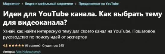 [Udemy] Идеи для YouTube канала. Как выбрать тему для видеоканала? (Alex Nekrashevich)