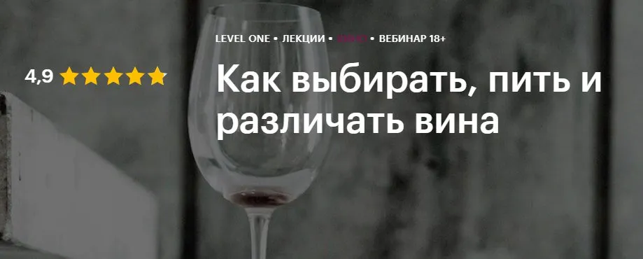 [Level One] Как выбирать, пить и различать вина. Тариф «Лецкия 1» (Яна Савельева, Юлия Кретова)