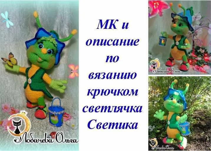 МК Светлячок Светик (Ольга Лобачева)