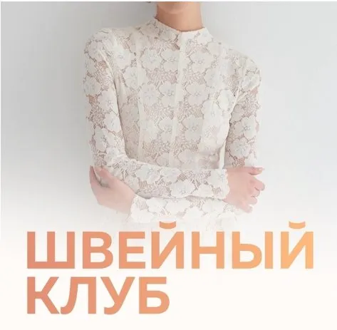 [Selftailor] Швейный клуб. Декабрь 2024 (Тамара Вакулова, Вера Попова)