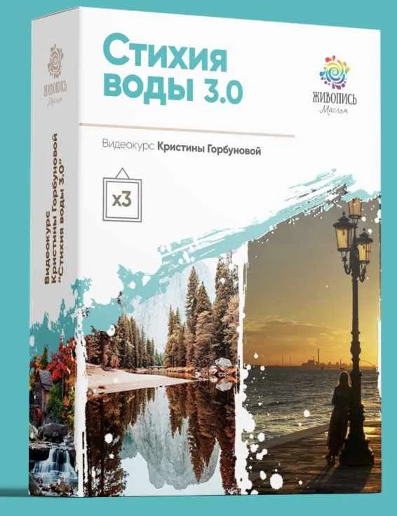 [Живопись маслом] Стихия воды 3 поток (Кристина Горбунова)