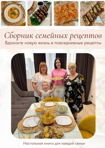 [Kristina_na_kuhne] Сборник семейных рецептов (Кристина Пересыпкина)