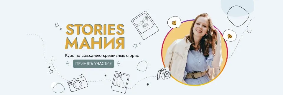 Курс Stories Мания. Тариф  Базовый (Вера Чурина)