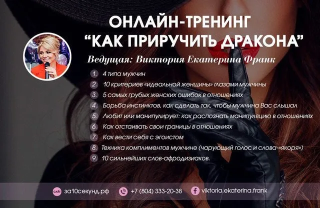 [Секс.рф] «Влюбить в себя за 10 секунд. Урок 5. «Как приручить дракона»» (Екатерина Франк)