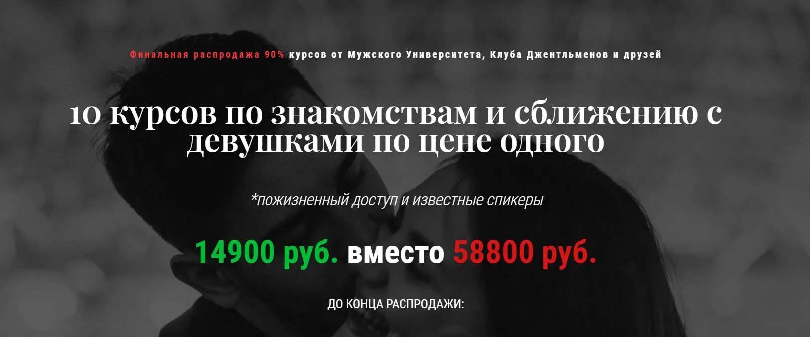 [Мужской университет и Клуб джентльменов] Распродажа всех онлайн - курсов (Давид Багдасарян, Алексей Цветков, Владимир Рябов, Башир Дохов)