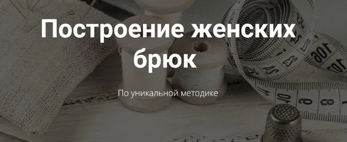 [Osoba-school] Построение женских брюк по уникальной методике (Ольга Салопчук)