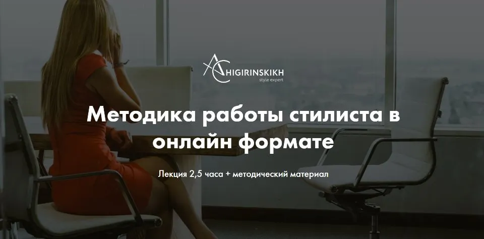[Art image] Методика работы стилиста в онлайн формате (Анна Чигиринских)