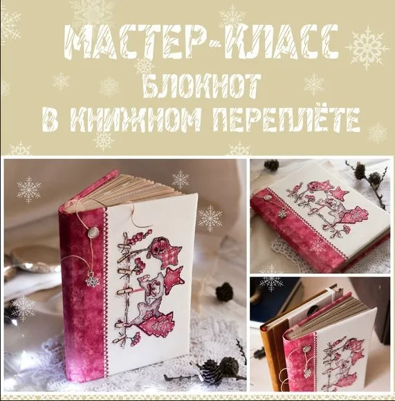 Блокнот в книжном переплете (Наталья  Юркевич)