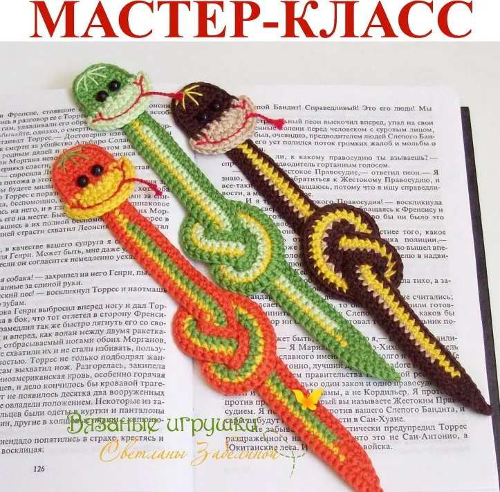 Удавчик змейка. Мастер-класс по вязаной закладке (Светлана Забелина)