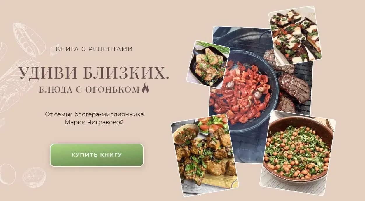 Книга с рецептами Удиви близких. Блюда с огоньком (chig_mary)