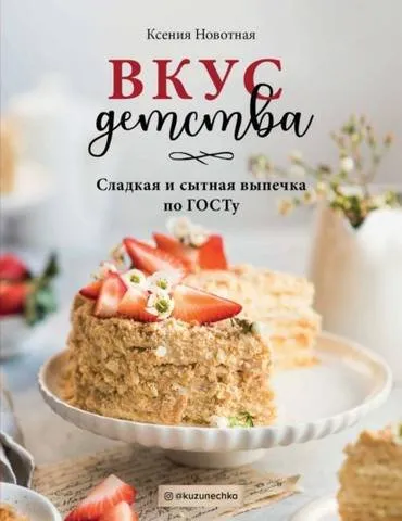 Вкус детства. Сладкая и сытная выпечка по ГОСТу (Ксения Новотная)