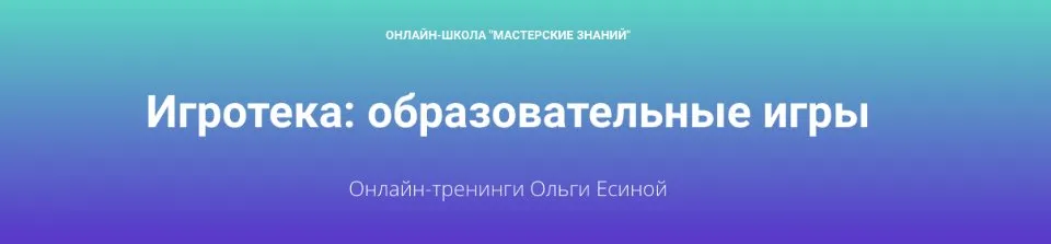 Игротека: образовательные игры (Тренинги 1,2) (Ольга Есина)
