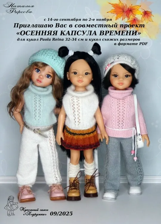 [Кукольный салон Подружки] Осенняя капсула времени (Наталья Фирсова)