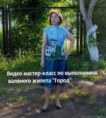 [Валяние] Мастер класс по валянию жилета с рисунком Город (Ирина Аллаярова)