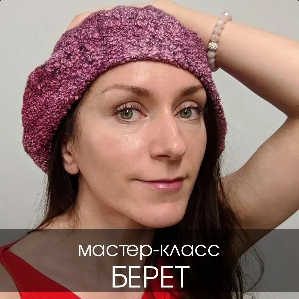 Берет (Катерина Коршун)