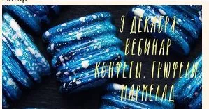Конфеты корпусные, нарезные, трюфели, мармелад (Ольга Демидова)