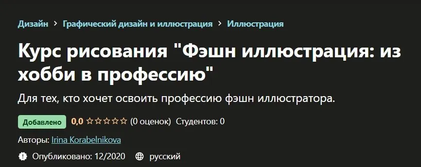 [Udemy] Курс рисования Фэшн иллюстрация: из хобби в профессию (Ирина Корабельникова)
