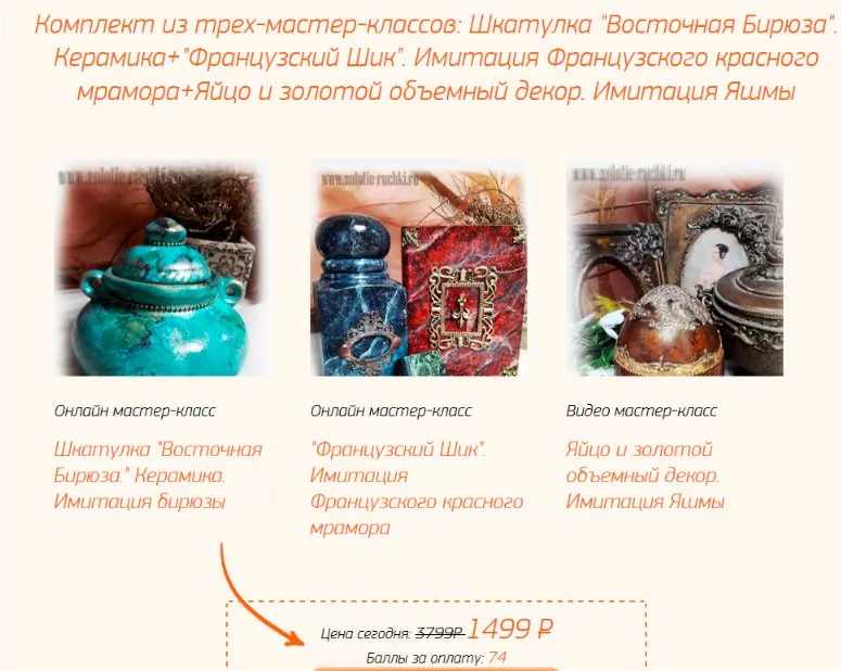 Комплект мастер-классов 3 в 1: «Восточная Бирюза» & «Французский Шик» & «Яйцо яшма» (Наталья Каримова)
