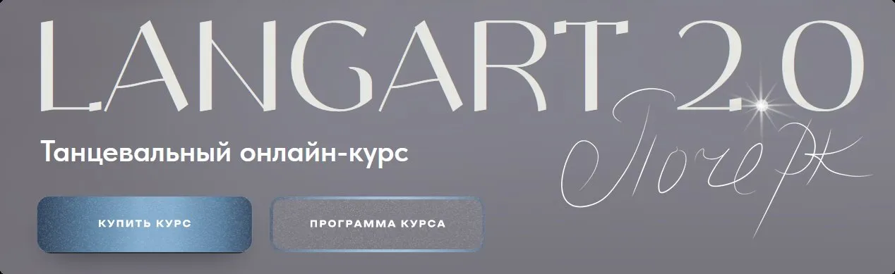 Танцевальный онлайн-курс Langart 2.0. Почерк (Анна Устинова)
