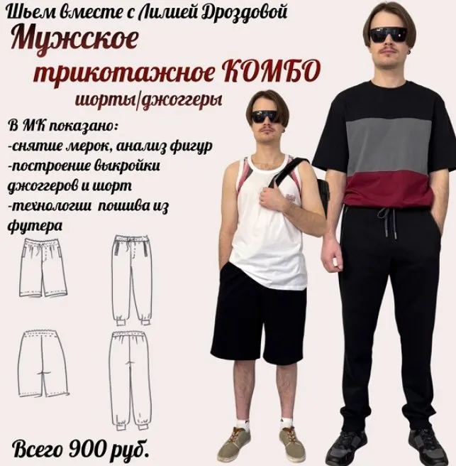Мужское трикотажное комбо 2026 (Лилия Дроздова)