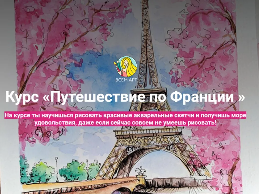 [ВсемАрт] Путешествие по Франции (Анна Белоусова)