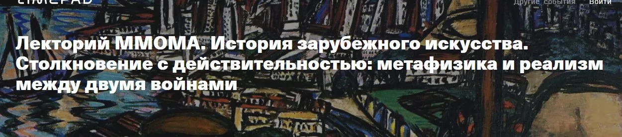 [Лекторий ММОМА] Столкновение с действительностью: метафизика и реализм между двумя войнами. Лекция 5 (Александра Старусева-Першеева)