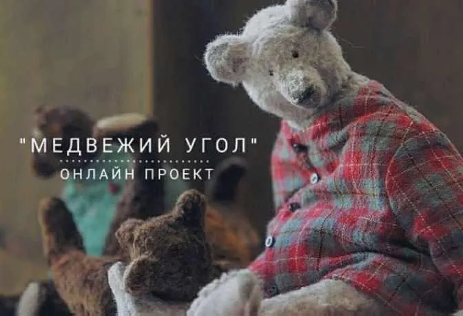 Онлайн проект  Медвежий угол. Полная версия 2018г.  (Наталья Суранова)